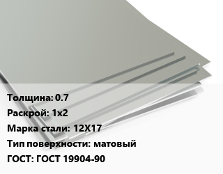 Лист нержавеющий 0.7 1х2 Сталь: 12Х17 Тип:матовый ГОСТ 19904-90, х/к, по запросу цена от 307044 ₼ / т, где купить, условия доставки в Баку и Бакинская области